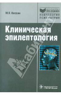 Клиническая эпилептология (Серия 'Библиотека врача-специалиста')