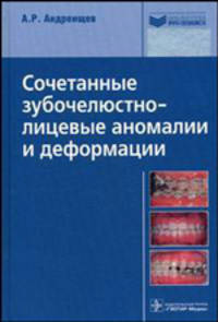 Сочетанные зубочелюстно-лицевые аномалии и деформации (Серия 'Библиотека врача-специалиста')