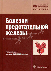 Болезни предстательной железы. (Серия 'Библиотека врача-специалиста')