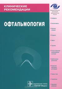 Клинические рекомендации. Офтальмология