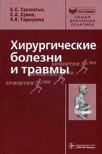 Хирургические болезни и травмы в общей врачебной практике (Серия 'Библиотека врача-специалиста')