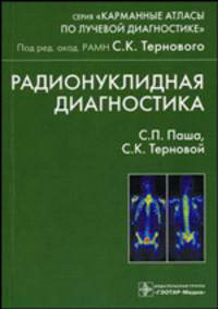Радионуклидная диагностика. (Серия 'Карманные атласы по лучевой диагностике')