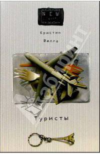 Туристы: Роман
