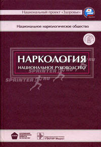 Наркология. Национальное руководство. Гриф УМО по медицинскому образованию (+ CD-ROM)