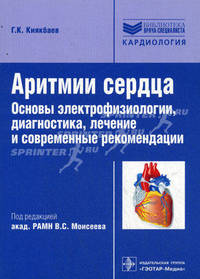 Аритмии сердца. Основы электрофизиологии, диагностика, лечение, современные рекомендации (Серия 'Библиотека врача-специалиста')