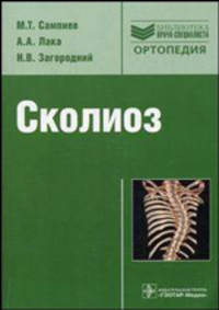 Сколиоз - ('Библиотека Врача-специалиста')