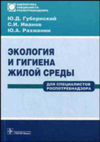 Экология и гигиена жилой среды: для специалистов Роспотребнадзора: Учебное пособие (Серия 'Библиотека специалиста Роспотребнадзора')
