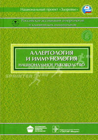 Аллергология и иммунология: национальное руководство. Гриф УМО по медицинскому образованию (+ CD-ROM)