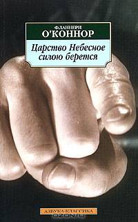 Царство Небесное силою берется: Роман
