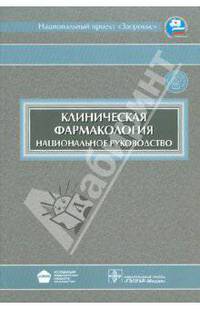 Белоусов, Петров, Кукес: Клиническая фармакология: национальное руководство (+ CD)