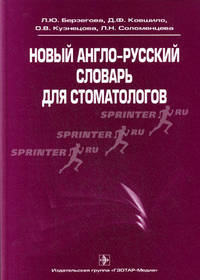 Новый англо-русский словарь для стоматологов. Берзегова Л.Ю., Ковшило Д.Ф., Кузнецова О.В., Соломенцева Л.Н.