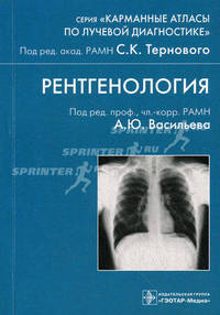 Карманный атлас. рентгенология. (серия 'карманные атласы по лучевой диагностике'