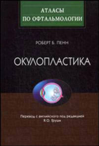 Окулопластика (Серия 'Атласы по офтальмологии')