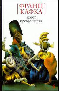 Замок. Превращение: Роман, рассказы