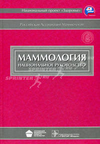 Маммология. Национальное руководство. Гриф УМО по медицинскому образованию (+ CD-ROM)