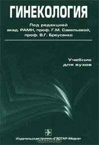 Гинекология. Гриф УМО по медицинскому образованию