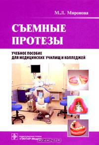 Съемные протезы. Учебное пособие для медицинских училищ и колледжей