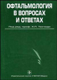 Офтальмология в вопросах и ответах. Учебное пособие