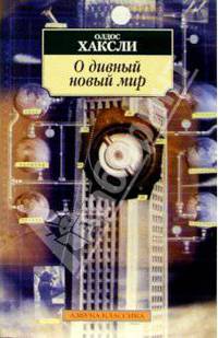 О дивный новый мир: Роман