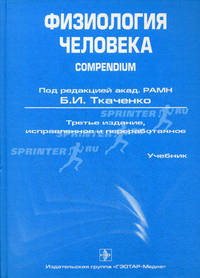 Физиология человека. Compendium. 3-е изд., испр. и перераб.