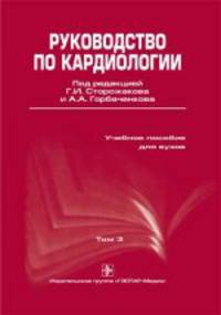 Руководство по кардиологии. В 3 томах. Том 3