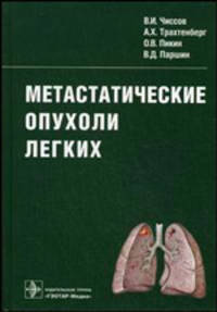 Метастатические опухоли легких. Руководство