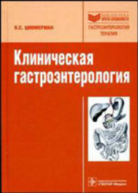 Клиническая гастроэнтерология: избранные разделы. (Серия 'Библиотека врача-специалиста')