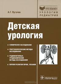 Детская урология: руководство для врачей. (Серия 'Библиотека врача-специалиста')