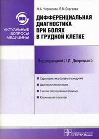 Дифференциальная диагностика при болях в грудной клетке (Серия 'Актуальные вопросы медицины')