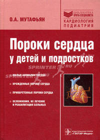 Пороки сердца у детей и подростков (Серия 'Библиотека врача-специалиста'