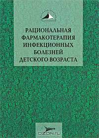 Рациональная фармакотерапия инфекционных болезней детского возраста (Серия 'Рациональная фармакотерапия')