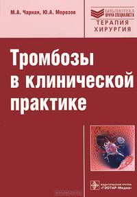 Тромбозы в клинической практике. (Серия 'Библиотека врача-специалиста')