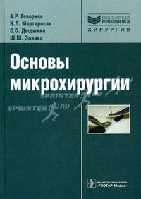 Основы микрохирургии. (Серия 'Библиотека врача-специалиста')