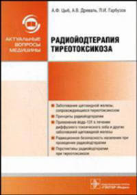 Радиойодтерапия тиреотоксикоза (Серия 'Актуальные вопросы медицины')