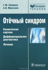 Отечный синдром: клиническая картина, дифференциальная диагностика, лечение. (Серия 'Библиотека врача-специалиста')