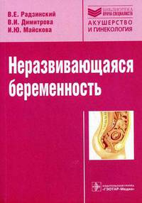 Неразвивающаяся беременность (Серия 'Библиотека врача-специалиста')