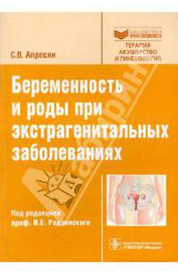 Беременность и роды при экстрагенитальных заболеваниях (Серия 'Библиотека врача-специалиста')