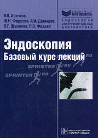 Эндоскопия. Базовый курс лекций. Учебное пособие. Гриф УМО по медицинскому образованию