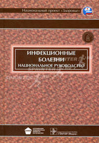 Инфекционные болезни. Национальное руководство (+ CD-ROM)