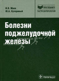 Болезни поджелудочной железы + CD (Серия 'Библиотека врача-специалиста')