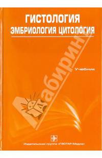 Гистология, эмбриология, цитология (+CD) 3-е изд.