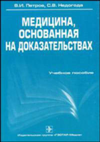 Медицина, основанная на доказательствах. Петров В.И., Недогода С.В