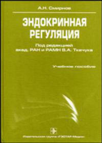 Эндокринная регуляция. Биохимические и физиологические аспекты. Гриф УМО по классическому университетскому образованию