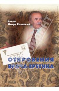 Откровения врача-еретика (без скидки)
