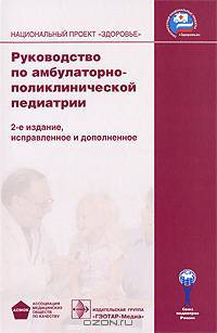 Руководство по амбулаторно-поликлинической педиатрии + CD. 2-е изд., испр. и доп.
