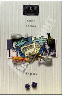 Игрок: Роман