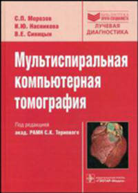 Мультиспиральная компьютерная томография (Серия 'Библиотека врача-специалиста')