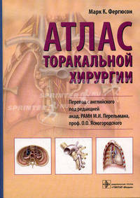 Атлас торакальной хирургии.