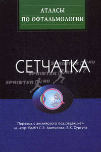 Сетчатка (Серия 'Атласы по офтальмологии')
