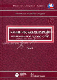 Клиническая хирургия. Национальное руководство. В 3-х томах. Том 2 (+ CD-ROM)
